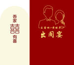出阁宴 囍字 简约 订婚宴 