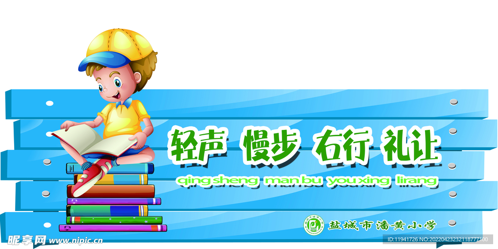 轻声慢步右行礼让