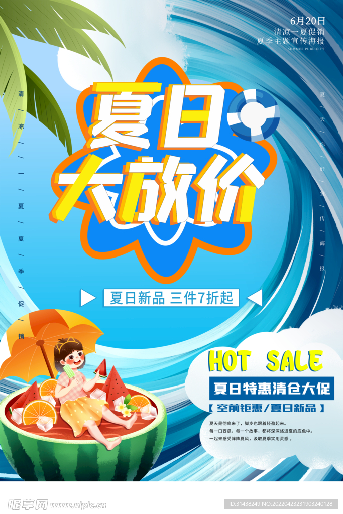  夏日大放价