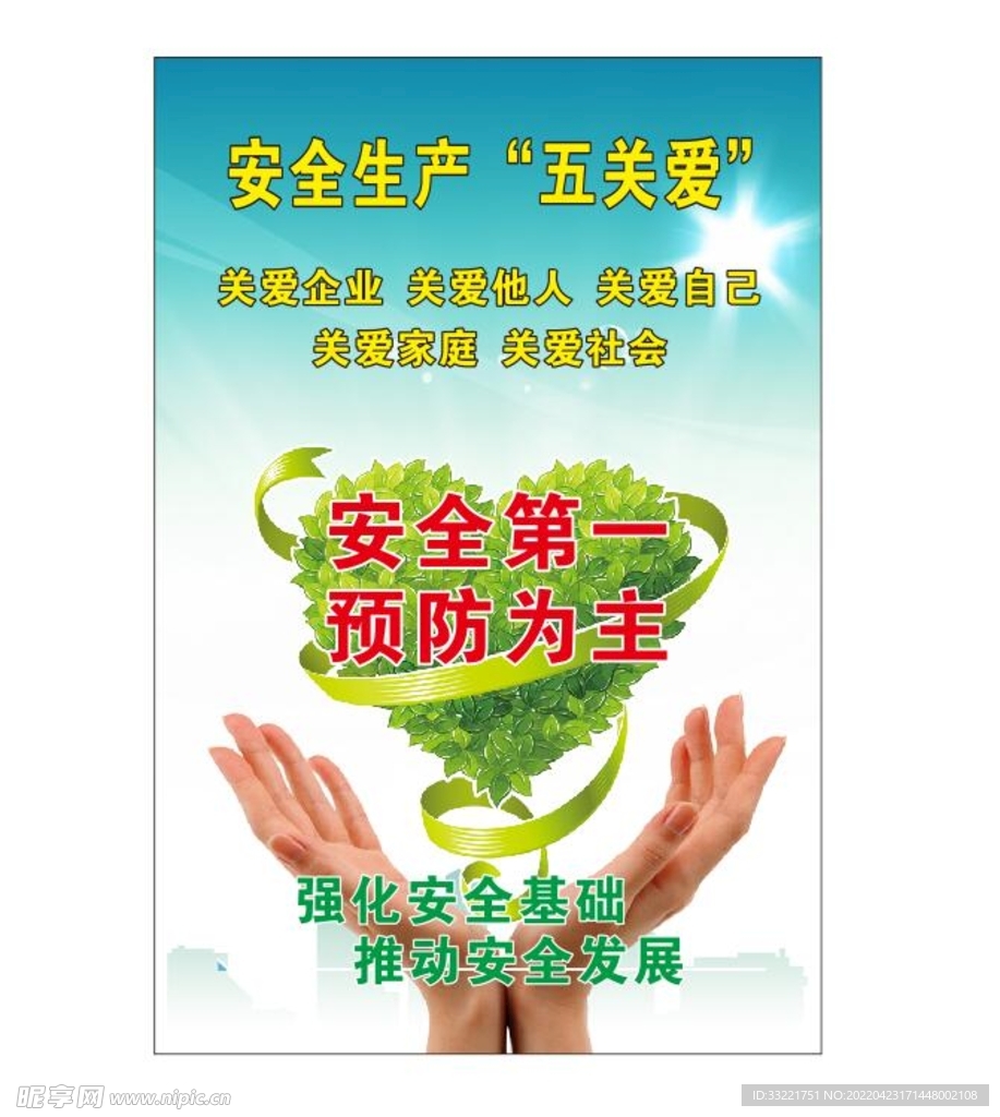 安全生产五关爱