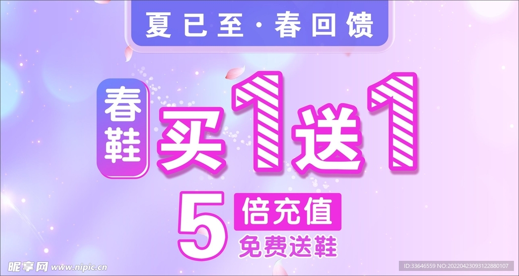 春鞋买一送一海报