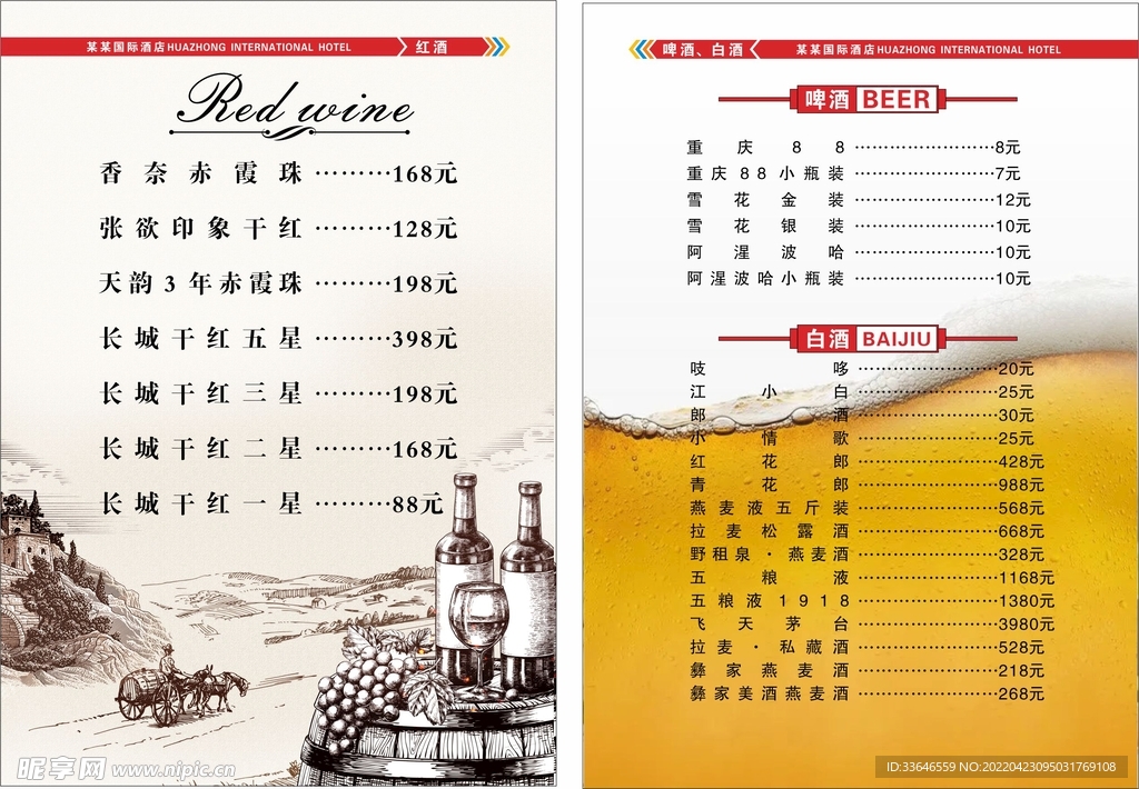 红酒啤酒白酒菜单
