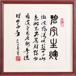 碧宇生辉 书法作品 伍辉