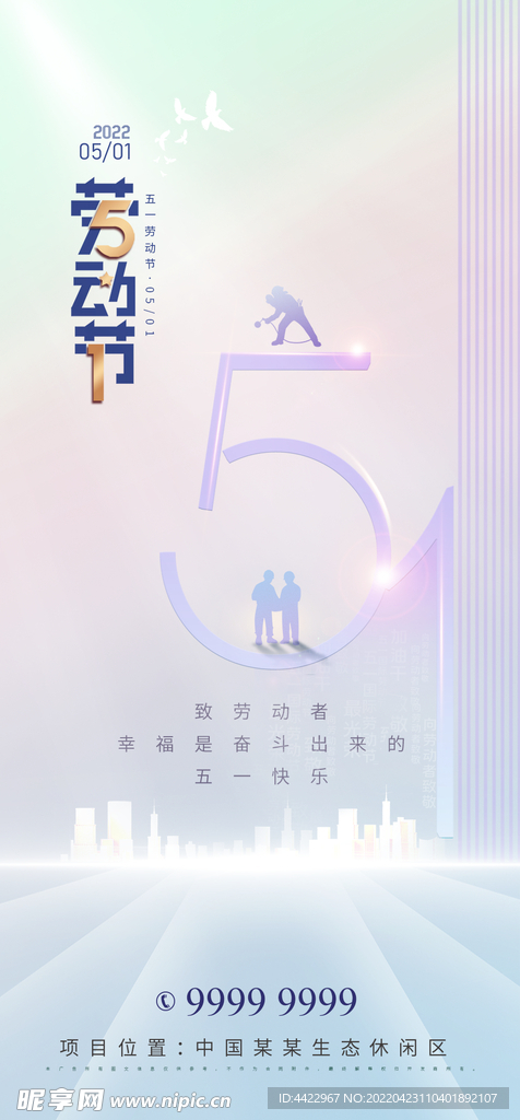 五一地产创意海报 劳动节海报