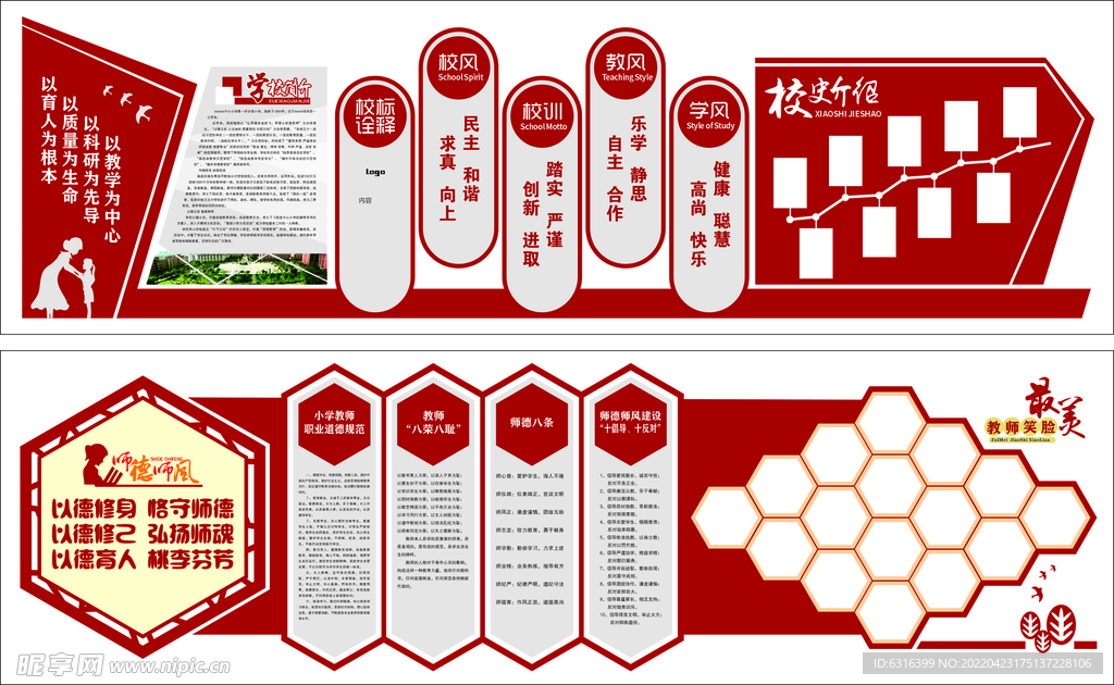 校风师德主题墙