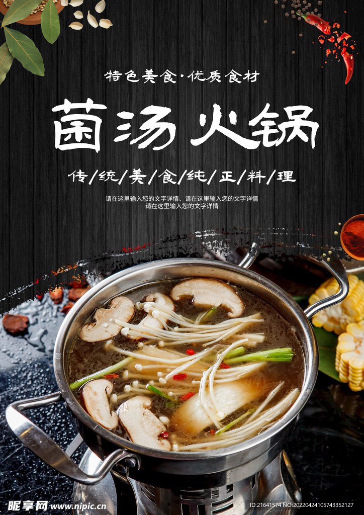 菌汤火锅