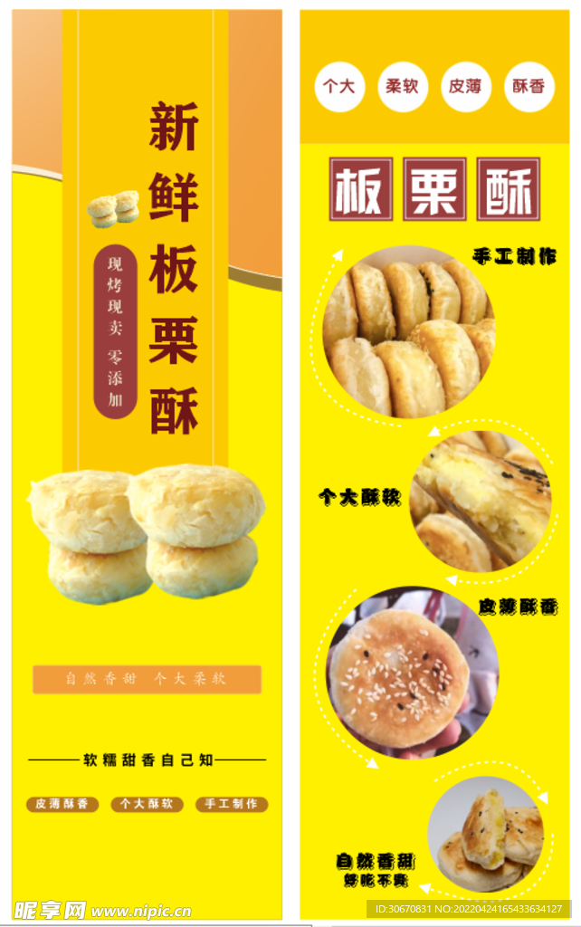 板栗酥竖向海报