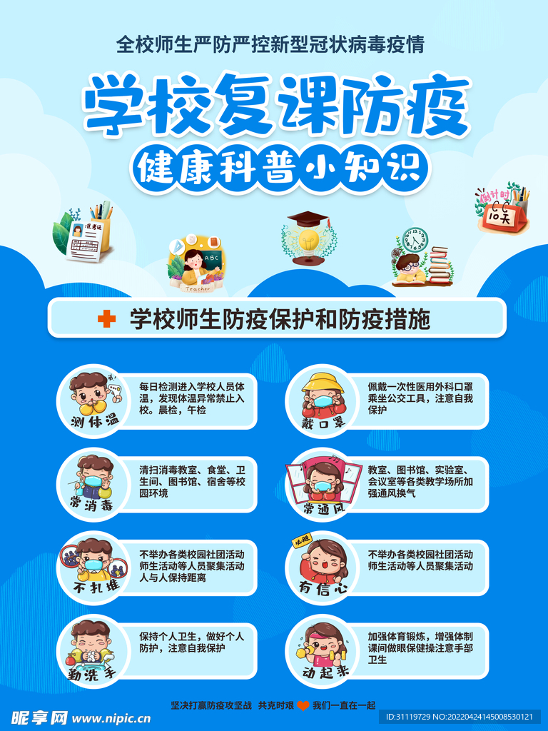 学校复课宣传海报