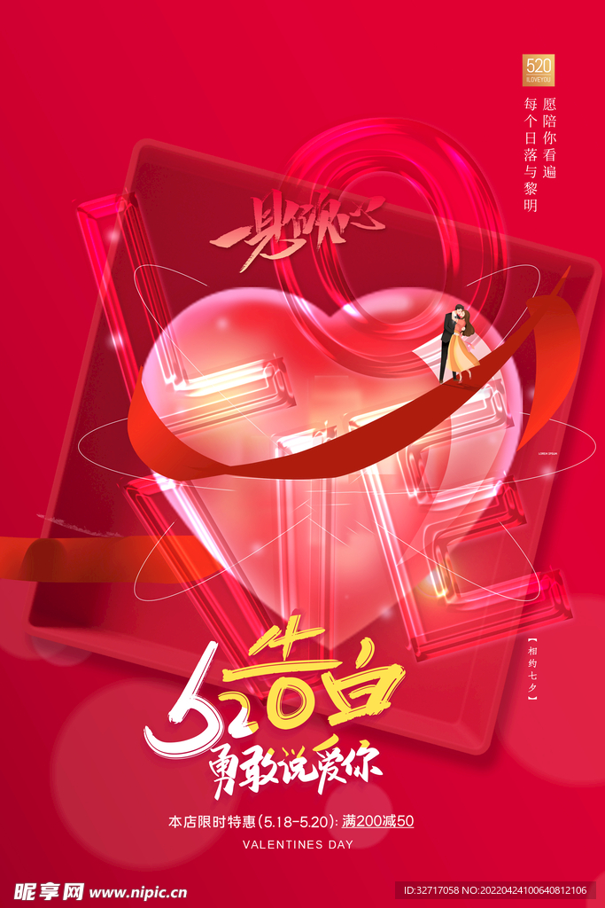 创意浪漫520告白海报