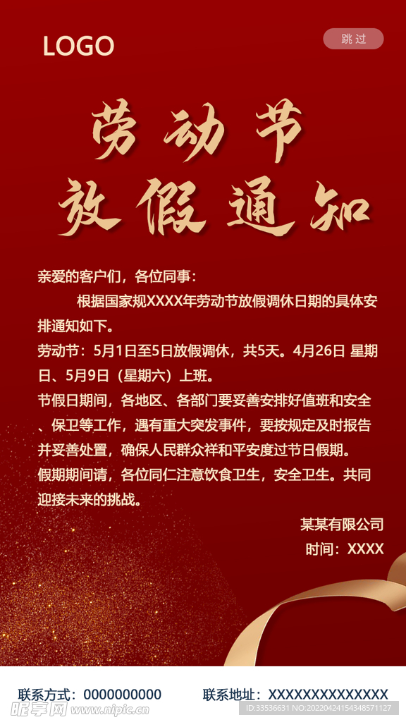 劳动节放假通知