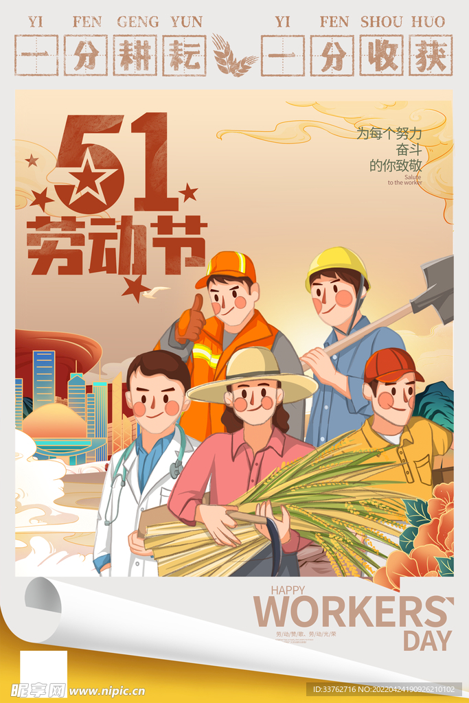 五一劳动快乐 致敬劳动者