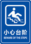 小心台阶