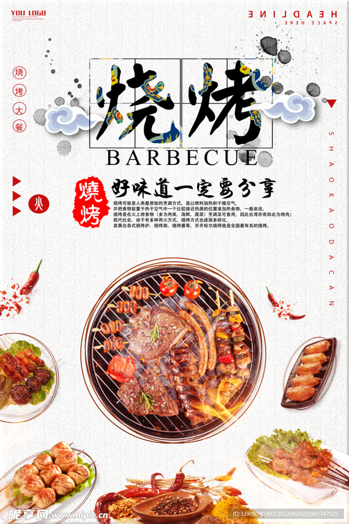 烧烤海报