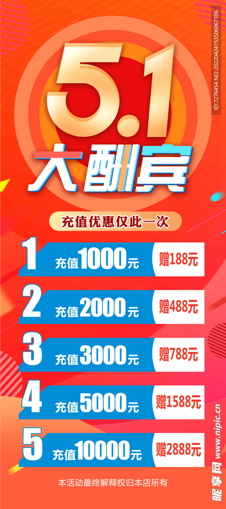 五一大酬宾展架