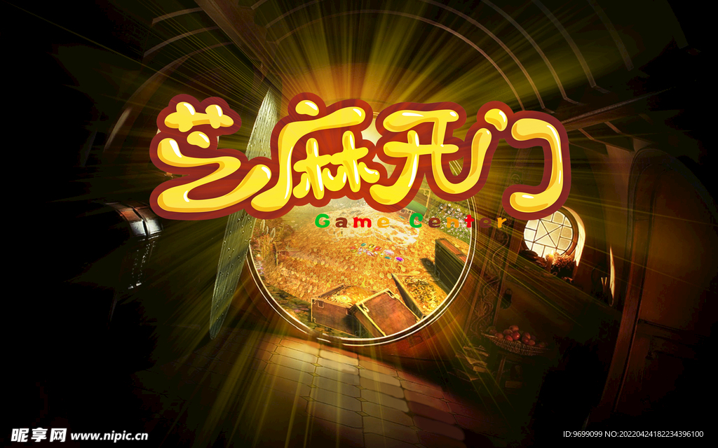 芝麻开门创意设计