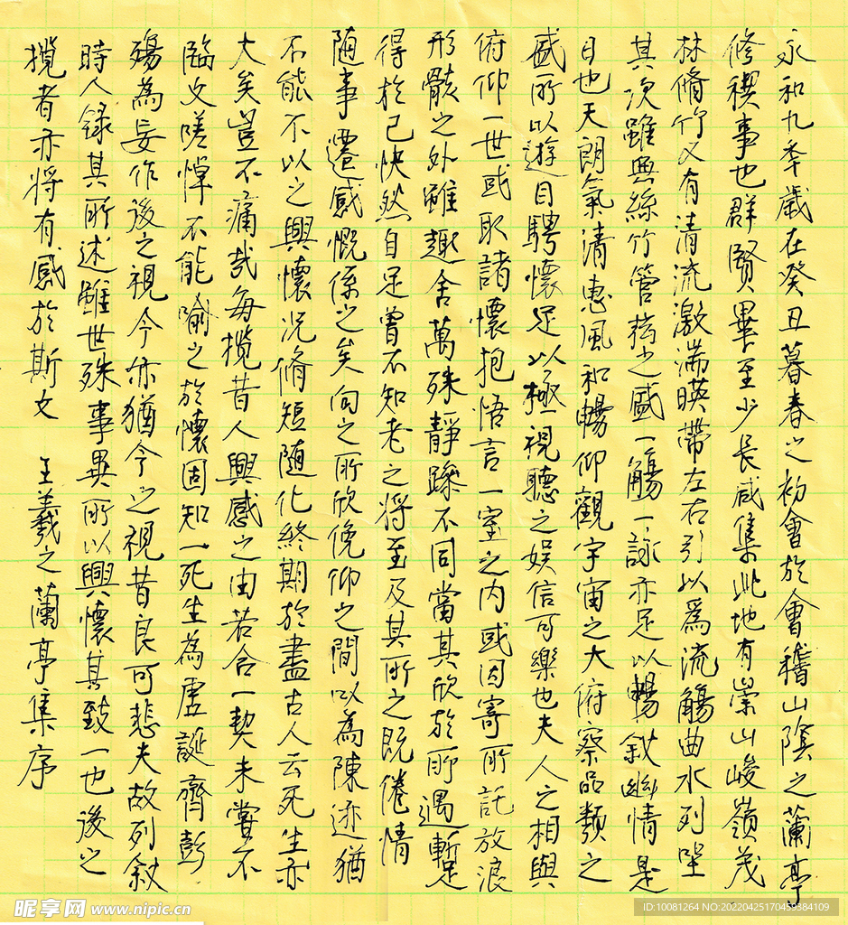 王羲之 兰亭序 长江硬笔