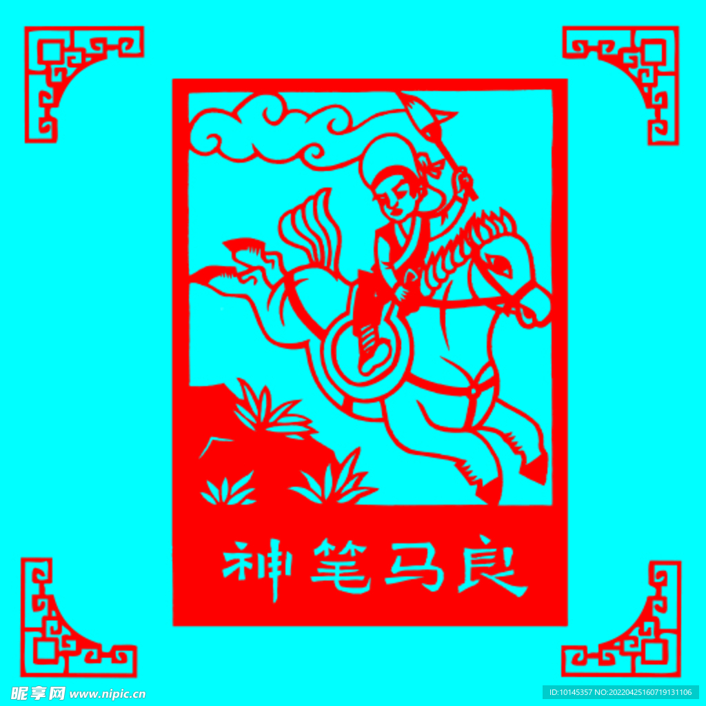 神笔马良剪纸