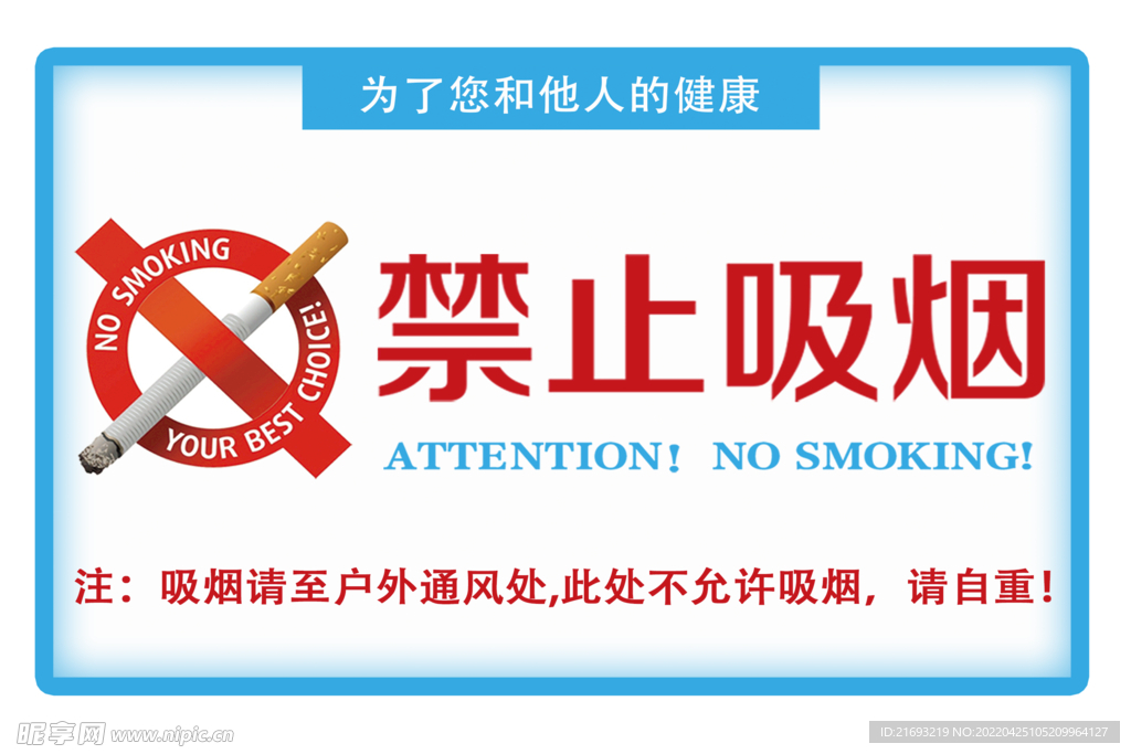禁止吸烟