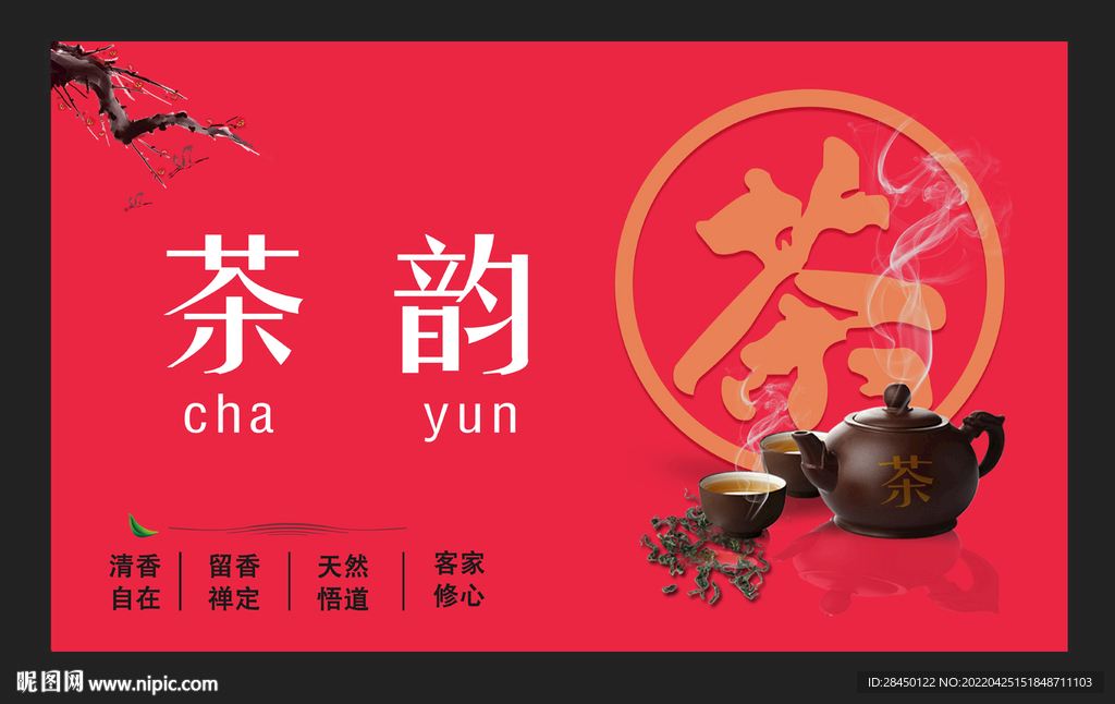 茶韵茶背景展板灯箱