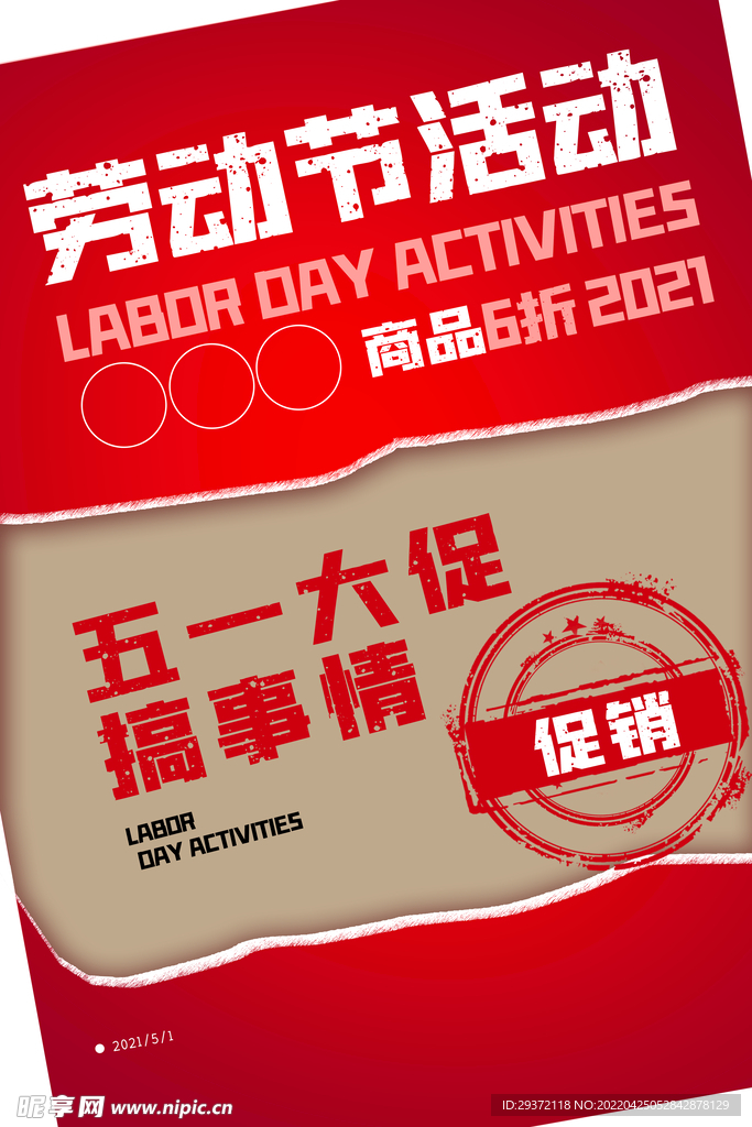五一劳动节促销撕纸创意海报