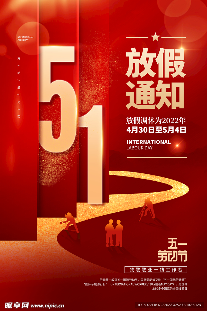 大气五一劳动节放假通知海报