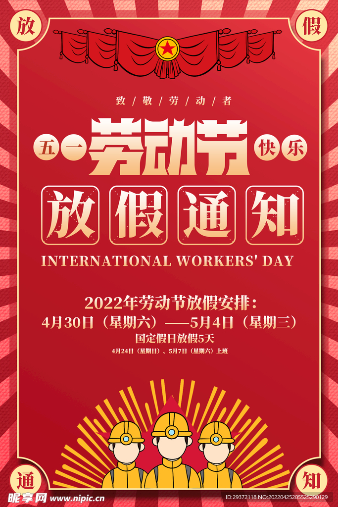 红色通用五一劳动节放假通知海报