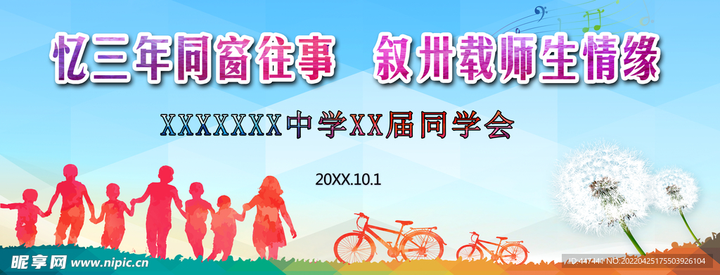 学校 同学会 签到处 背景板