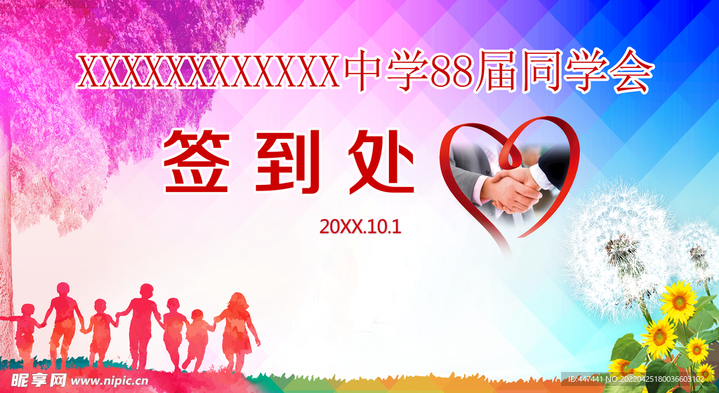 学校 同学会 签到处 背景板 