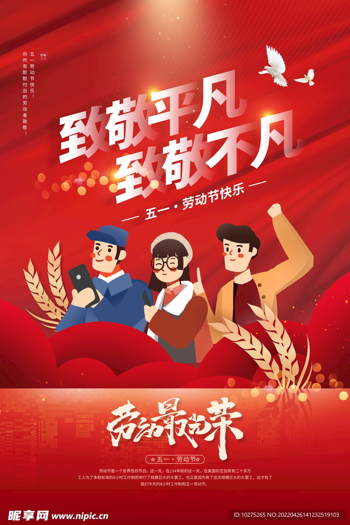 五一劳动节致敬平凡宣传海报