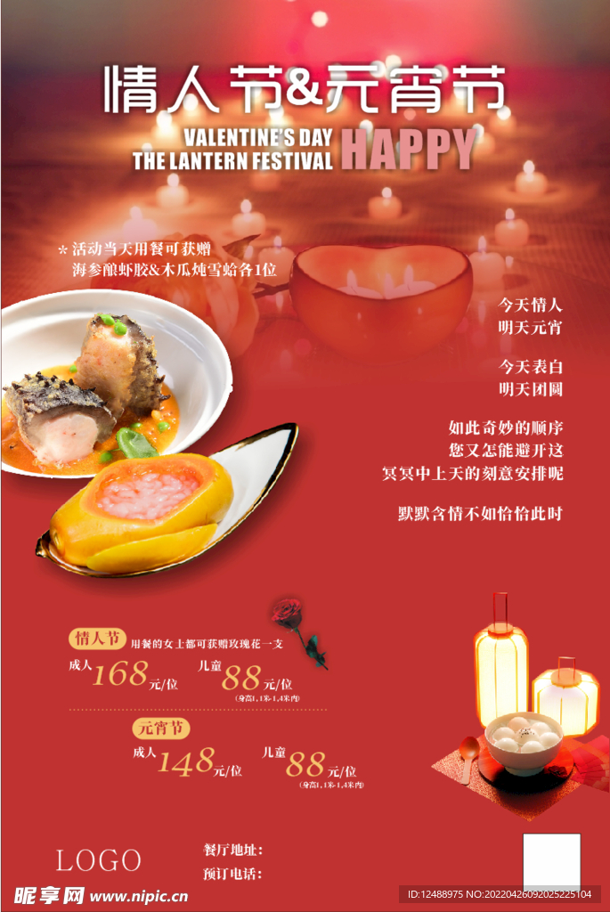 情人节&元宵节海报