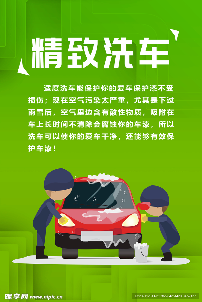 汽车修理美容精致洗车海报展板