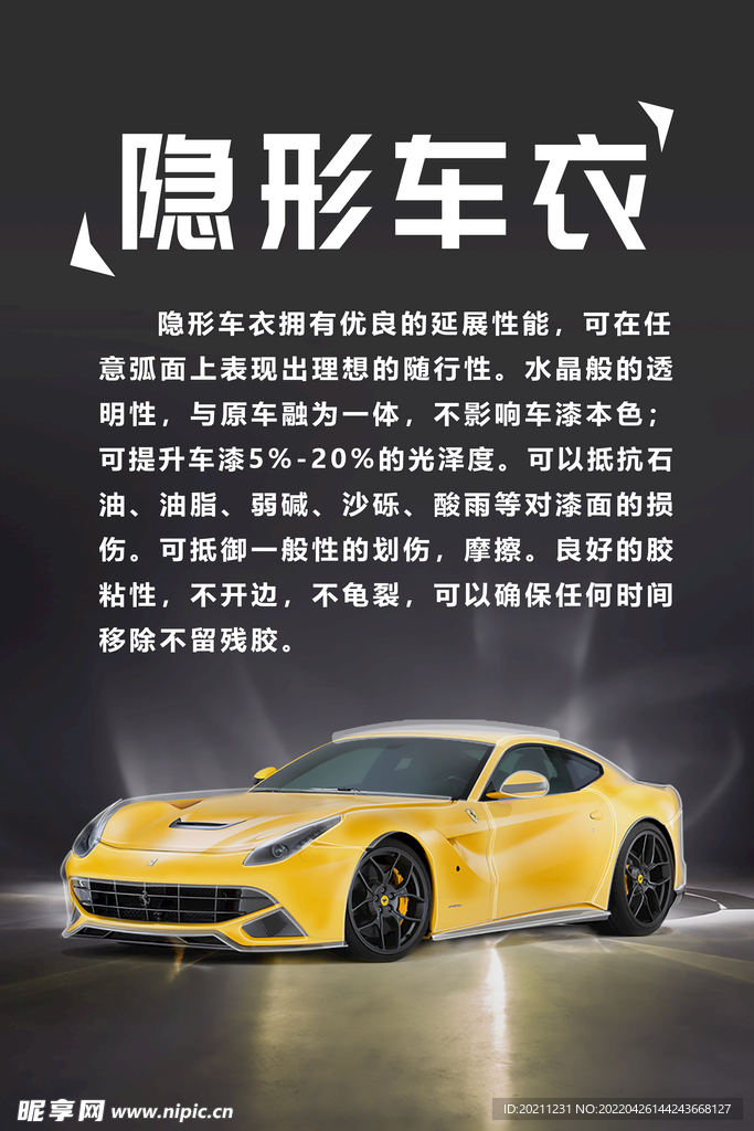 汽车维修美容隐形车衣海报展板