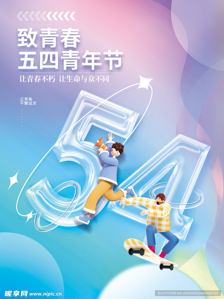 致青春 五四青年节