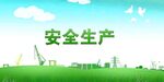 安全生产