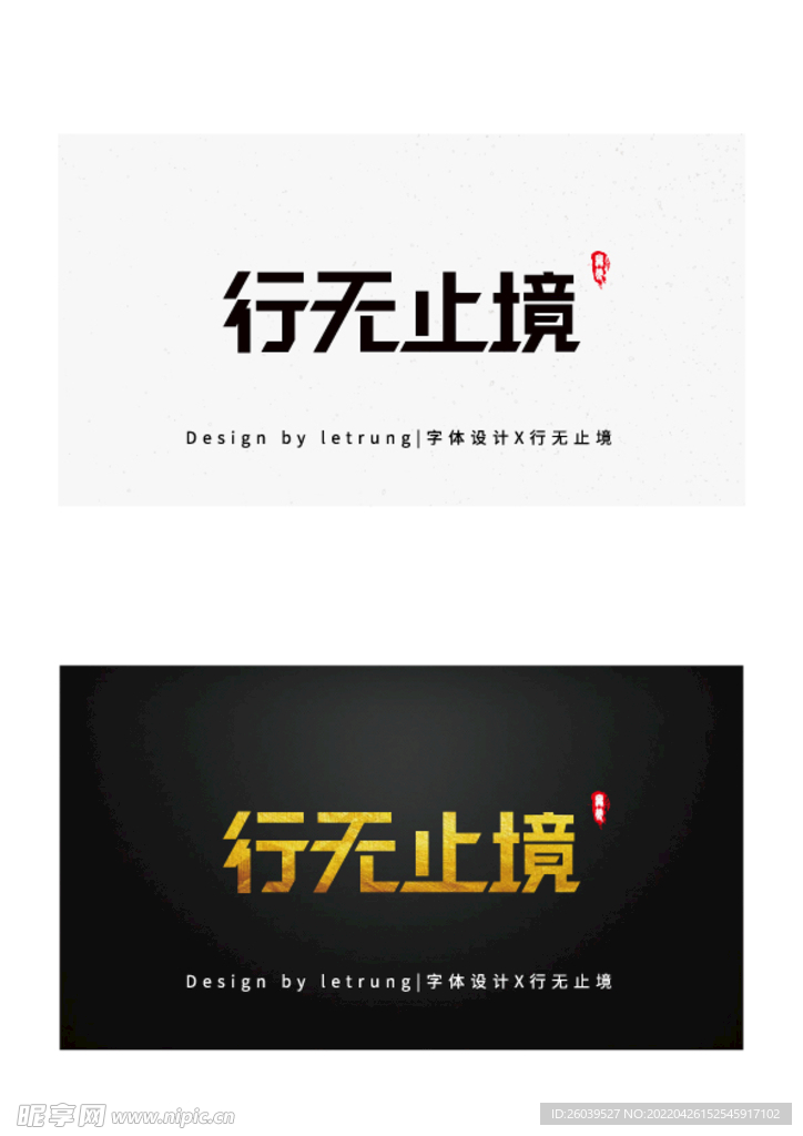 商务黑金行无止境字体设计矢量