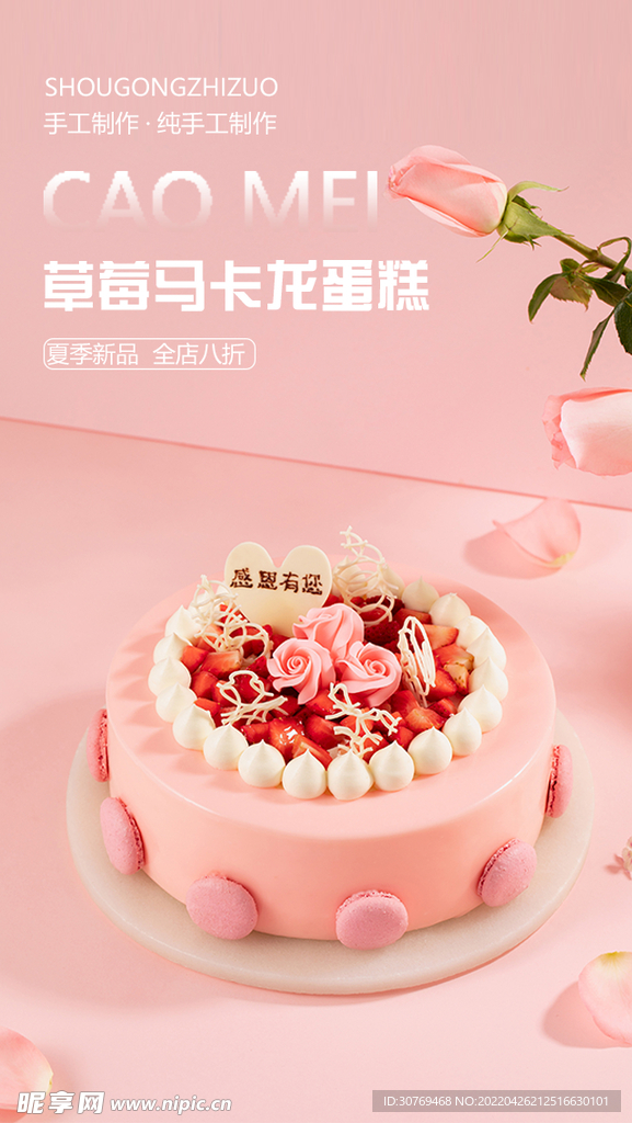 粉色蛋糕海报