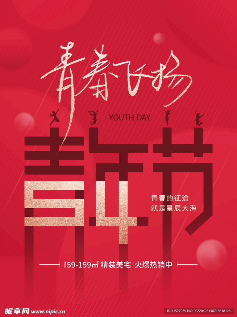 青春飞扬青年节