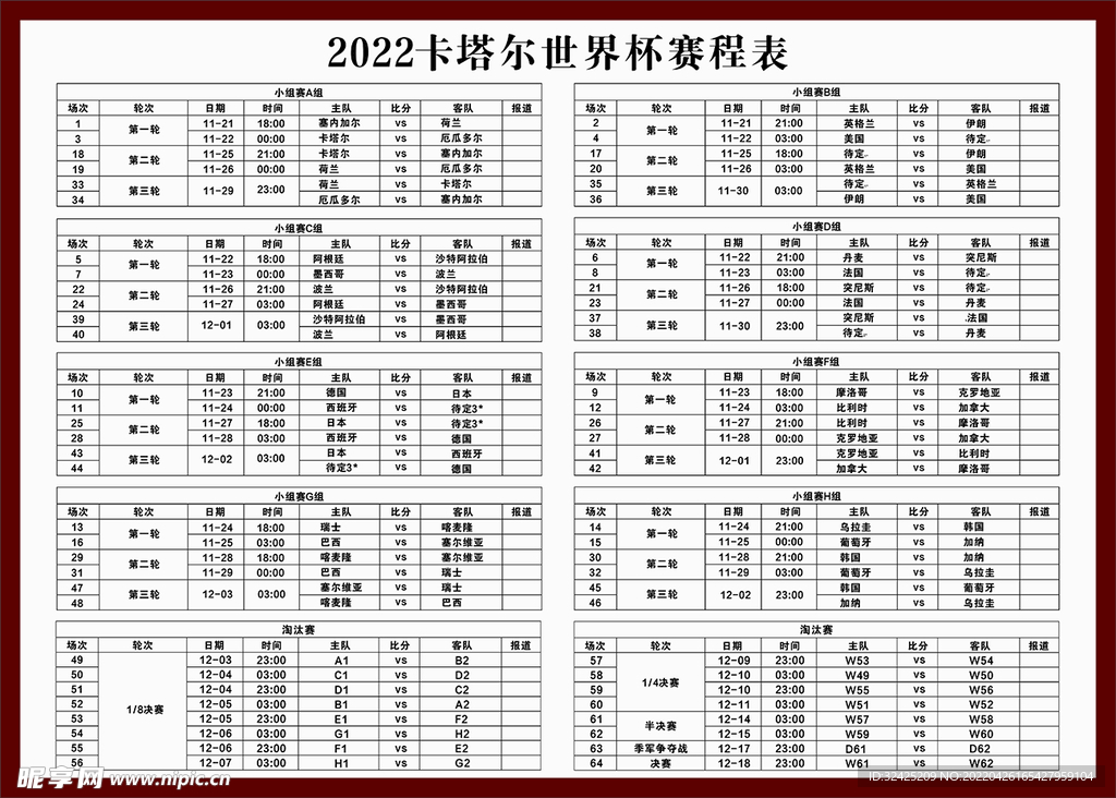 2022世界杯赛程表
