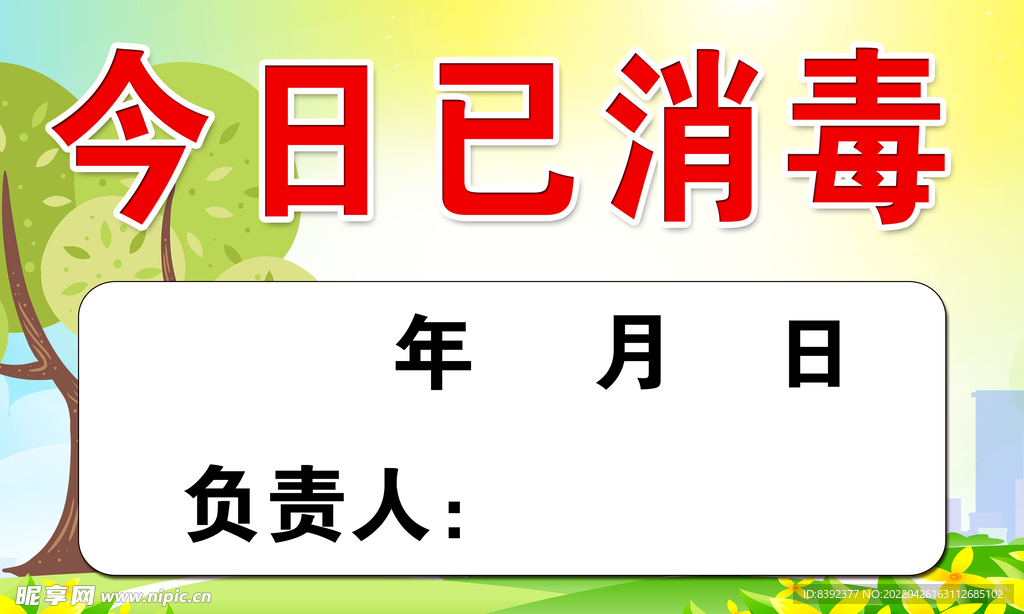 今日已消毒