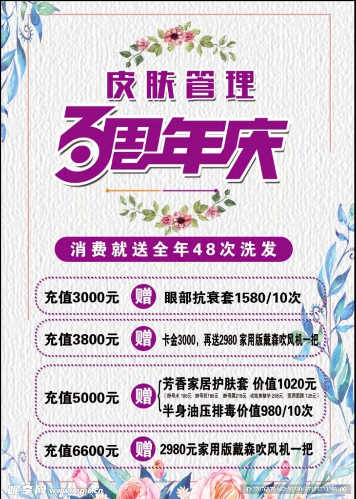 小清新 美容店庆海报