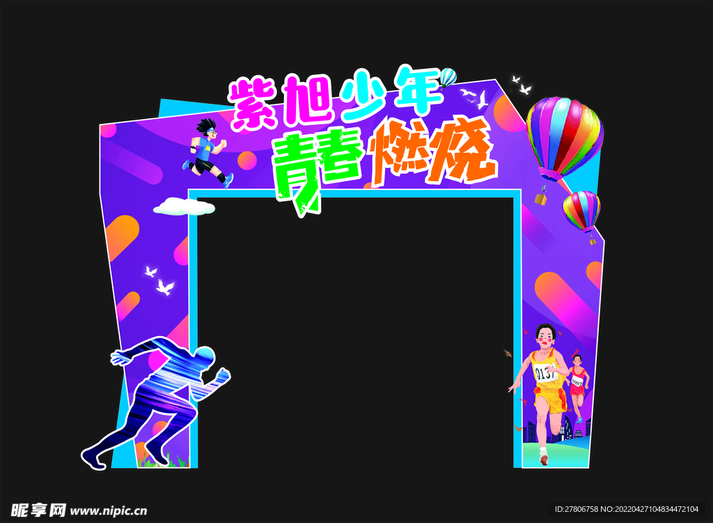 紫色校园运动会拱门