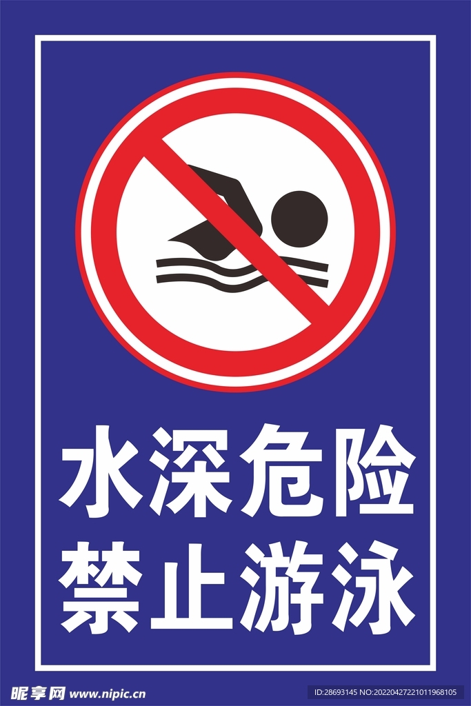 水深危险禁止游泳