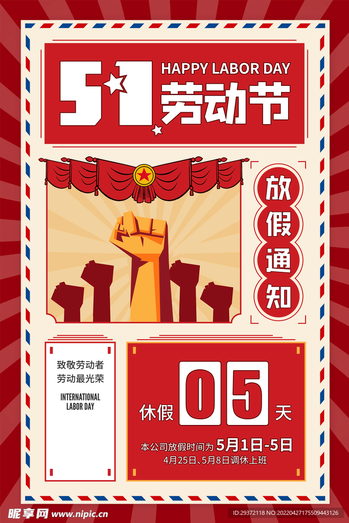 创意五一劳动节放假通知宣传海报