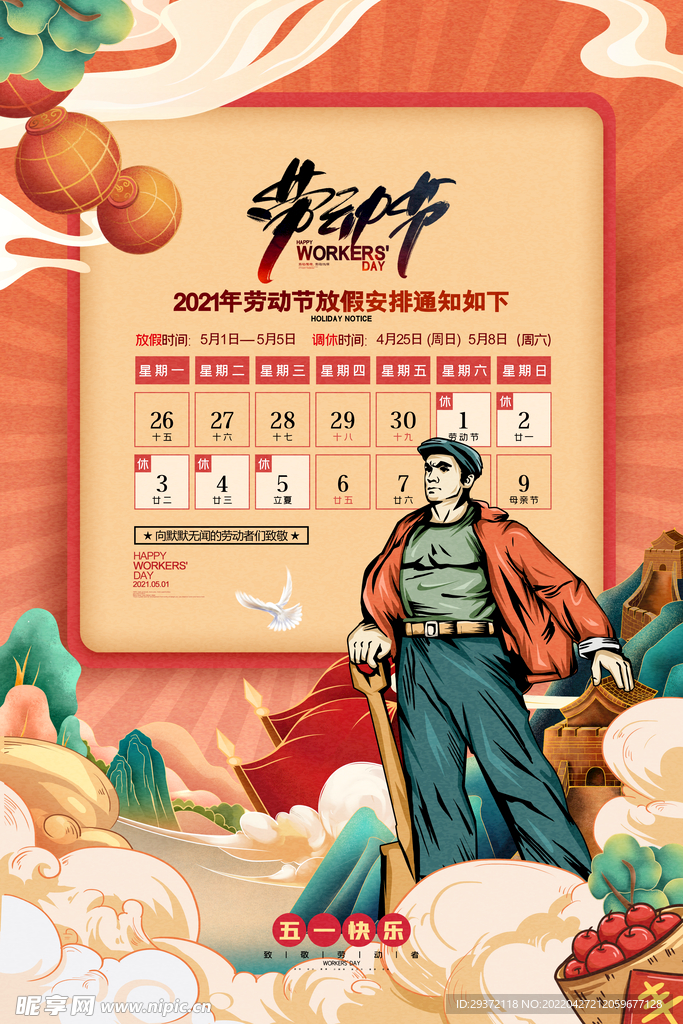 五一劳动节放假通知国潮插画海报
