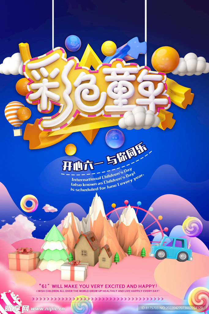 开心六一海报
