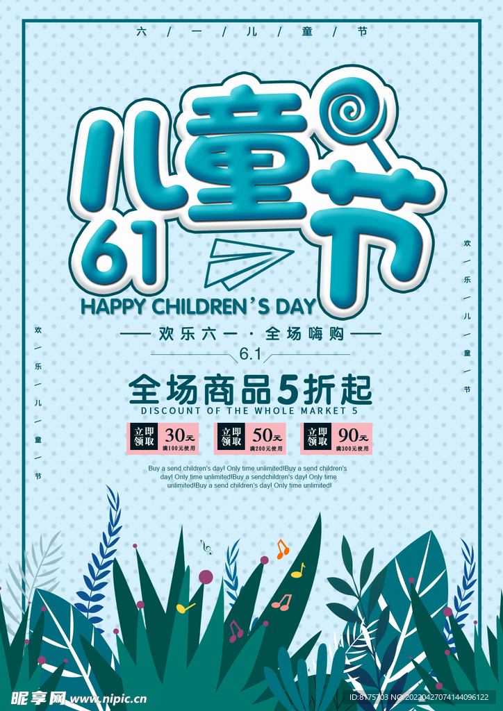 六一儿童节促销