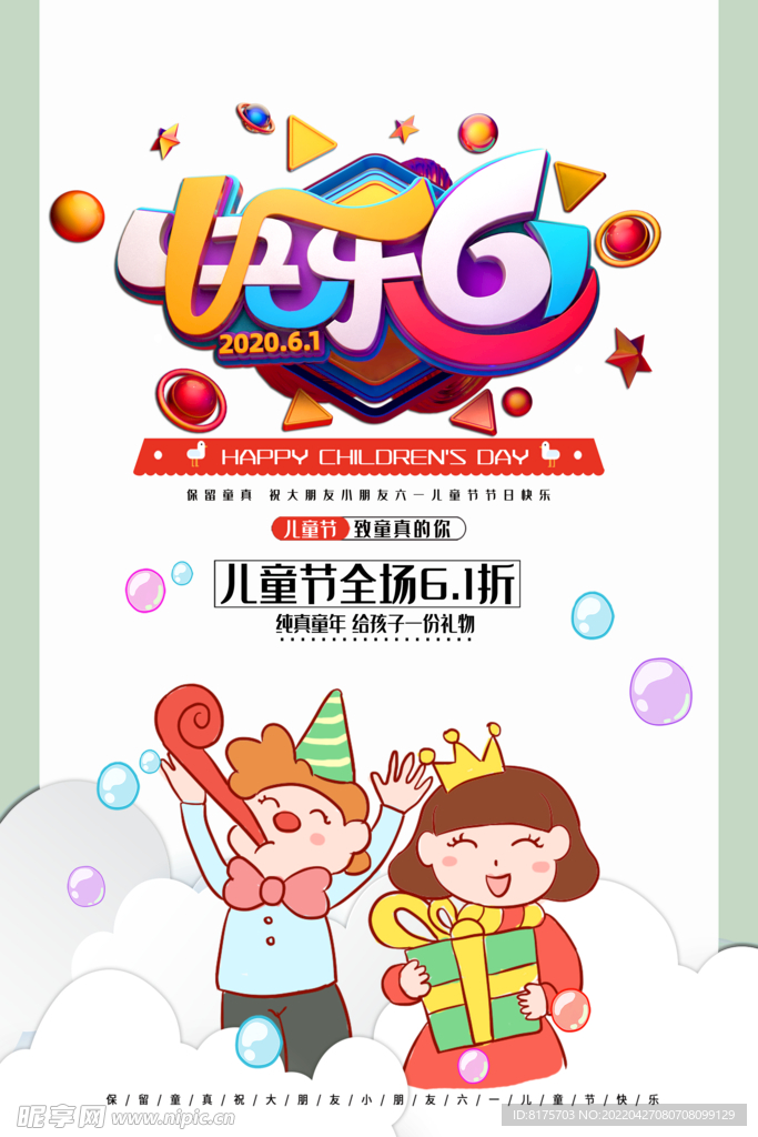 六一儿童节海报