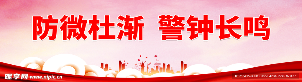 防微杜渐警钟长鸣