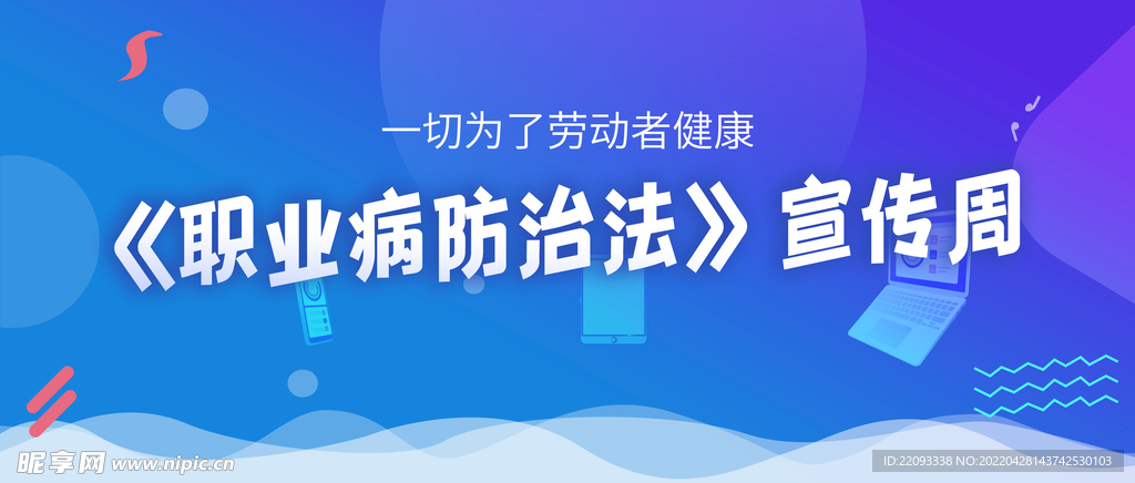 职业病防治法宣传