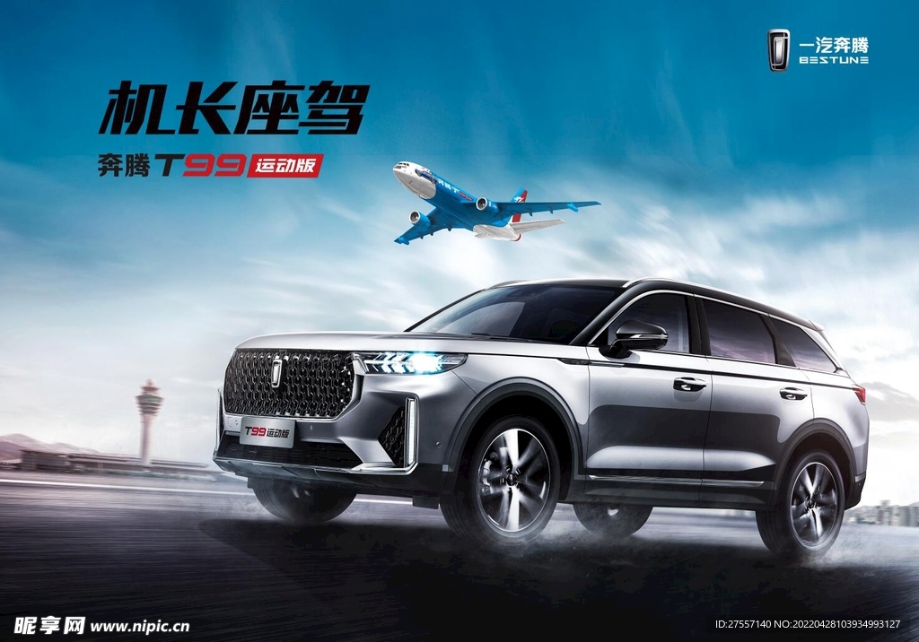 一汽奔腾汽车机长座驾海报